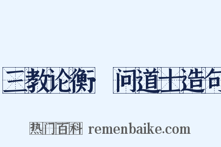 三教论衡·问道士造句是什么意思的图片